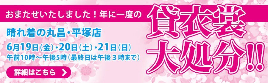 丸昌平塚店　貸衣裳大処分市