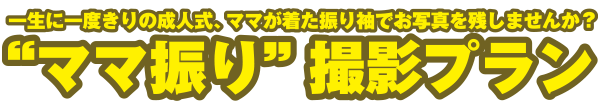 一生に一度きりの成人式、ママが着た振り袖でお写真を残しませんか？“ママ振り”撮影プラン